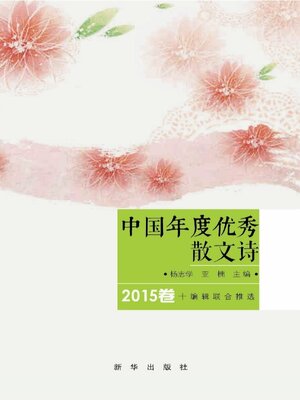 cover image of 中国年度优秀散文诗2015